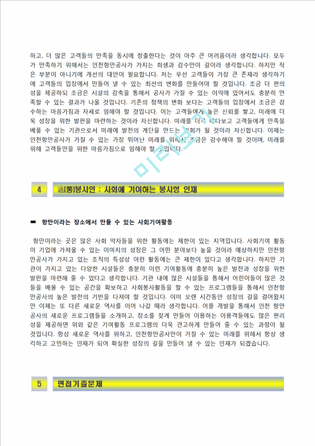 [인천항만공사자기소개서] 인천항만공사 정규직 전환형 인턴사원 자소서와 면접기출문제,인천항만공사합격자기소개서,인천항만공사인턴자소서항목.hwp